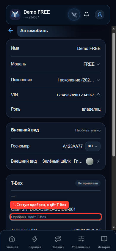 Одобрен, ждёт T-Box