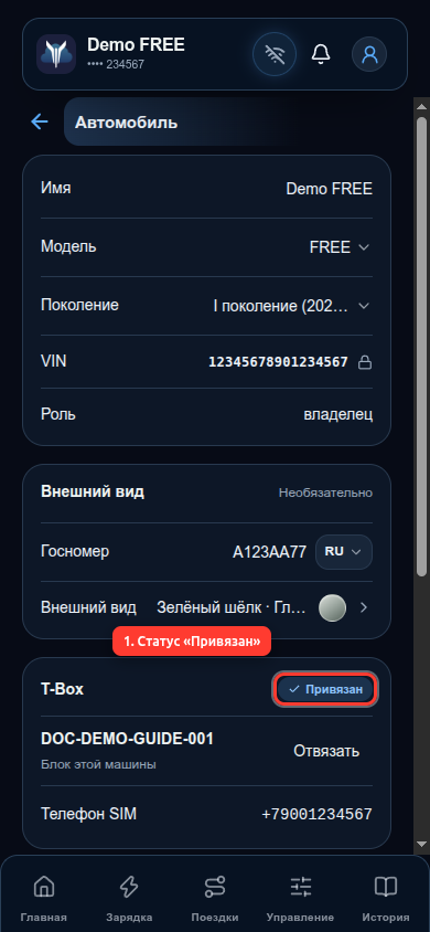T-Box привязан